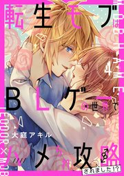 転生モブはBLゲーの世界でハメられ攻略されました！？