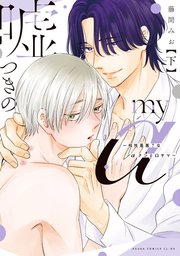 嘘つきのmy α～相性最悪？なαクンとΩサマ～ 下【電子特典付き】