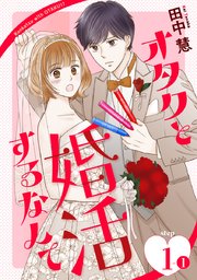 オタクと婚活するなんて［1話売り］