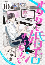 オタクと婚活するなんて［1話売り］ story10-1