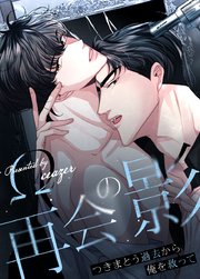 再会の影～つきまとう過去から俺を救って～【タテヨミ】