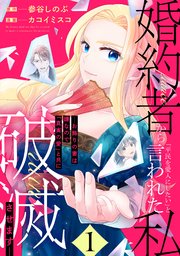 婚約者から「平民を愛人にしたい」と言われた私－お飾りの妻は嫌なので「真実の愛」と共に破滅させます－