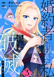 婚約者から「平民を愛人にしたい」と言われた私－お飾りの妻は嫌なので「真実の愛」と共に破滅させます－