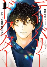 デリバリードクター～元天才外科医の訪問カルテ～