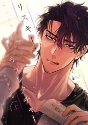 リスキー・ラブレクチャー