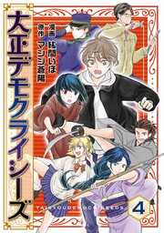 大正デモクライシーズ(4)