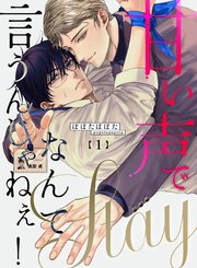 甘い声でStayなんて言うんじゃねぇ！【連載版】