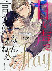 甘い声でStayなんて言うんじゃねぇ！【連載版】 10