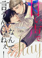 甘い声でStayなんて言うんじゃねぇ！【連載版】 13