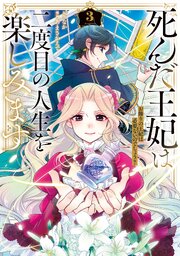 死んだ王妃は二度目の人生を楽しみます お飾りの王妃は必要ないのでしょう？