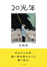 20光年