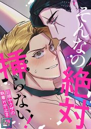 そんなの絶対挿(はい)らない！～巨根ヤクザの執着Hが止まらない【全年齢版】