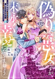 偽りの悪女ですが末永く幸せになりましょう～お望みの”恋多き女”を演じているのに夫の様子がおかしい～（2）