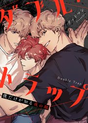 ダブル・トラップ〜僕だけが知る夜の顔〜【タテヨミ】12