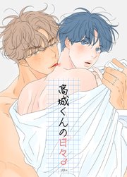 高城くんのカレ【タテヨミ】外伝1