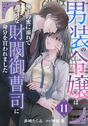 男装の令嬢は極上の蜜に溺れて　怜悧な財閥御曹司に身分を買われました【分冊版】11話