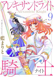アレキサンドライト騎士９