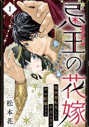 忌王の花嫁 異世界転生したら不吉の王がゼロ距離すぎる