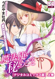 魔法使いの秘めごと～溺愛エッチで魔力アップ～