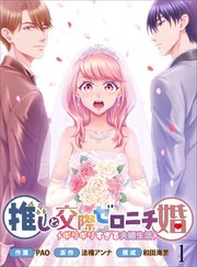 推しと交際ゼロニチ婚～ギリギリすぎる夫婦生活～