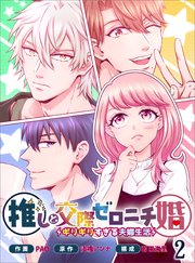 推しと交際ゼロニチ婚～ギリギリすぎる夫婦生活～2