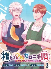 推しと交際ゼロニチ婚～ギリギリすぎる夫婦生活～３