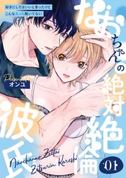 なおちゃんの絶対絶倫彼氏～好きにしてはいいと言ったけどこんなえっち聞いてない～