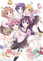 ゆりっと♡かんちがい