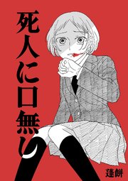 死人に口無し