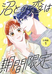 沼との恋は期間限定