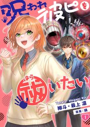 呪われ彼ピを祓いたい