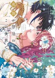 夜伽が禁忌のこの世界で