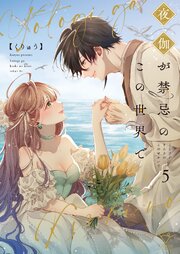 夜伽が禁忌のこの世界で【フルカラー電子単行本版】５【特典ペーパー付き】