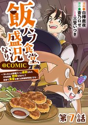 飯バフ食堂、盛況なり～「おっさんは邪魔だ！」と追放された付与術師、特技を生かして田舎で食堂を開くも英雄御用達となる～@COMIC