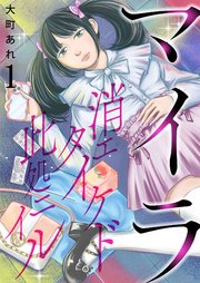 マイラ～消エタイケド此処ニイル～