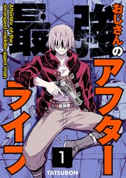 最強おじさんのアフターライフ