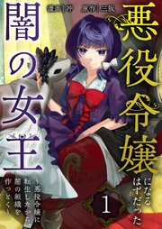 悪役令嬢になるはずだった闇の女王～悪役令嬢に転生したから、闇の組織を作っとく～