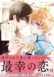 出来損ないの次男は冷酷公爵様に溺愛される
