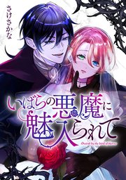 いばらの悪魔に魅入られて: 5