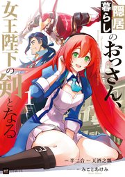 隠居暮らしのおっさん、女王陛下の剣となる 表紙