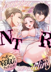 ハッピーNTRウェディング ～変態夫と執着同僚に新婚旅行先で種付け孕まセックスinハワイ～