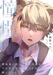 憧憬～吸血鬼に恋した獣人の俺は、その牙で全てを喰べてほしいと願っている～