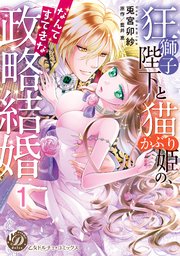 狂獅子陛下と猫かぶり姫の、なんてすてきな政略結婚