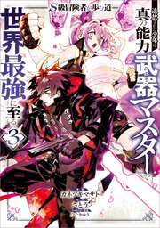 S級冒険者が歩む道 追放された少年は真の能力『武器マスター』で世界最強に至る（コミック）