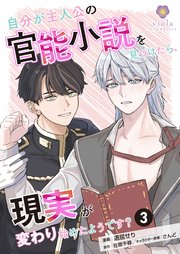 自分が主人公の官能小説を見つけたら、現実が変わり始めたようです？【第3話】