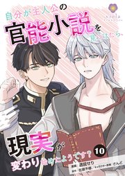 自分が主人公の官能小説を見つけたら、現実が変わり始めたようです？【第10話】