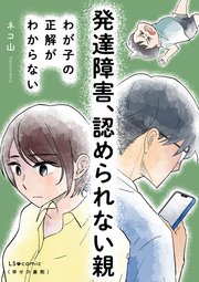 発達障害、認められない親 わが子の正解がわからない