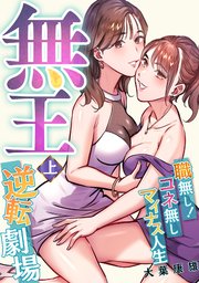 無王～職無し！コネ無しマイナス人生逆転劇場