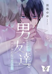 男友達とホテルに行ってみた