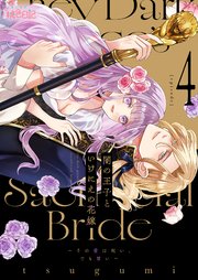 闇の王子といけにえの花嫁～その愛は呪い、でも甘い～ 4巻